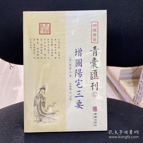 四库存目青囊汇刊（十二）：阳宅三要