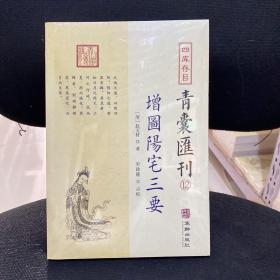 四库存目青囊汇刊（十二）：阳宅三要