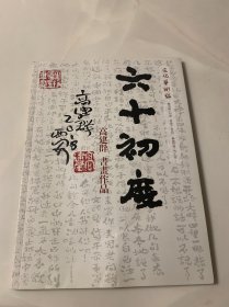 六十初度：高建群书画作品〈签名带印章〉