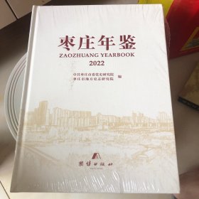 枣庄年鉴2022