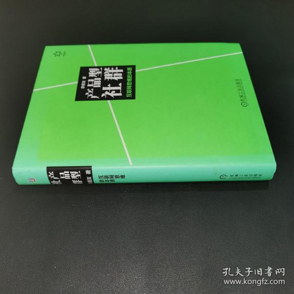 产品型社群：互联网思维的本质