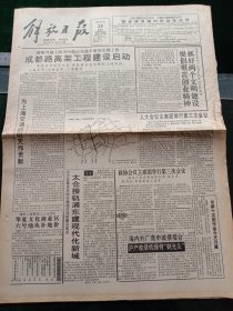 《解放日报》，1993年3月25日上海市成都路高架工程建设启动；八届全国人大一次会议xx团举行第三次会议；全国政协八届一次会议xx团举行第三次会议；上海市化工局原副局长罗胜旺同志逝世；原上海核工程研究设计院领导周圣洋同志逝世；辽宁东北大学复名，校名为张学良亲笔题写，其他详情见图，对开12版，有一至八版。