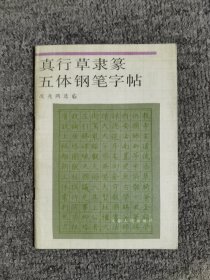 真行草隶篆五体钢笔字帖