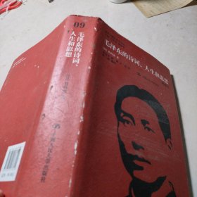 国外毛泽东研究译丛：毛泽东的诗词、人生和思想（典藏本）