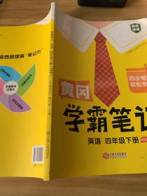 黄冈学霸笔记四年级下册 小学英语课堂笔记同步人教部编版课本知识大全教材解读解析总复习学习资料书