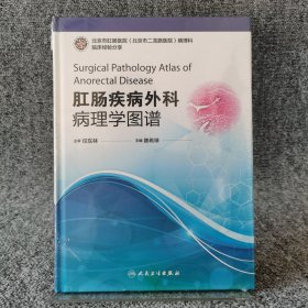 肛肠疾病外科病理学图谱