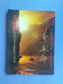 神奇画廊—长江三峡