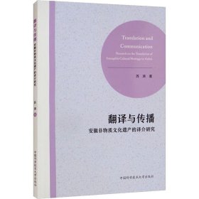 翻译与传播：安徽非物质文化遗产的译介研究