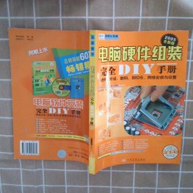 电脑硬件组装完全DIY手册2005全新版