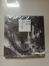 静斋问道 葛涛中国画作品集