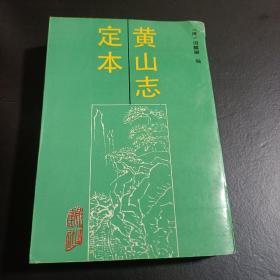 黄山志定本