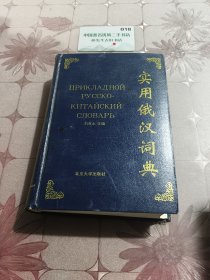 實用俄漢詞典