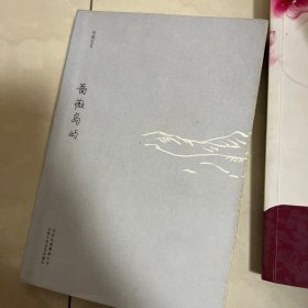 蔷薇岛屿：安妮宝贝十年修订典藏文集