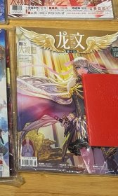 龙文漫小说 2015 Vol.15 原塑封 实拍品好 赠品在