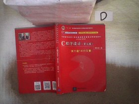 C程序设计（第五版）/中国高等院校计算机基础教育课程体系规划教材 