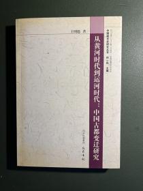 从黄河时代到运河时代