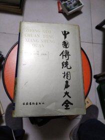 中国传统相声大全（2-4册）馆藏