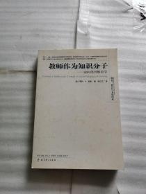 教师作为知识分子:迈向批判教育学:toward a critical pedagogy of learning