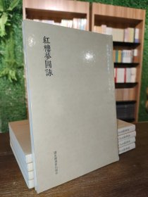 国学基本典籍丛刊：红楼梦图咏