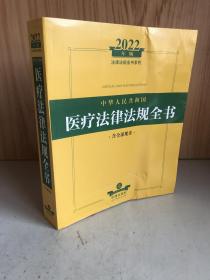 2021年版中华人民共和国医疗法律法规全书（含全部规章收录民法典