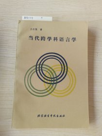 当代跨学科语言学