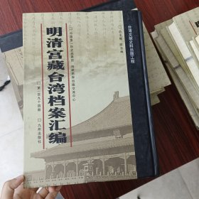 明清宫藏台湾文献汇编第194册 内收：清光绪七年至十年