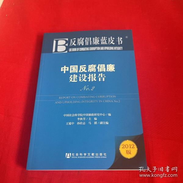 反腐倡廉蓝皮书：中国反腐倡廉建设报告（No.2）（2012版）