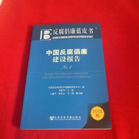 反腐倡廉蓝皮书：中国反腐倡廉建设报告（No.2）（2012版）