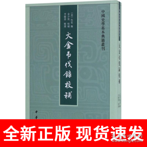 中国史学基本典籍丛刊：大金吊伐录校补 