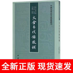 中国史学基本典籍丛刊：大金吊伐录校补 