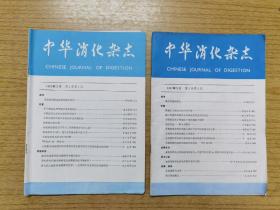 中华消化杂志1982年1.2期合售