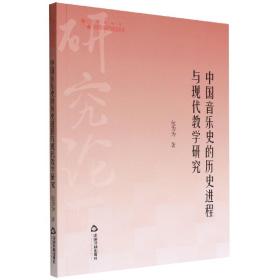 高校学术研究论著丛刊（艺术体育）— 中国音乐史的历史进程与现代教学研究