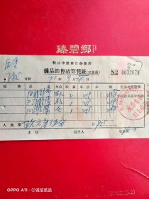 1970年9月28日，食堂，鞍山市铁西日杂商店。（生日票据，食堂饭店类）。（67-2）