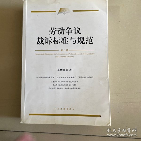 劳动争议裁诉标准与规范（第二版)