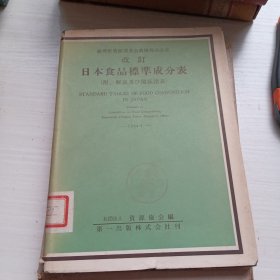 改订日本食品标准成分表 日文