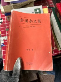 鲁迅杂文集：1918-1936精选