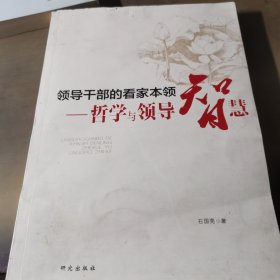 领导干部的看家本领:哲学与领导智慧