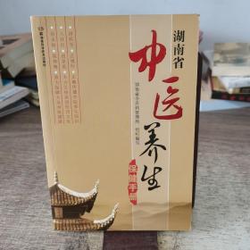 湖南省中医养生保健手册