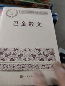 巴金散文（中国现当代名家散文典藏）