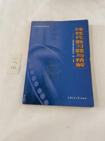 线性代数习题与精解 第二版 有笔记