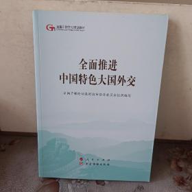 全面推进中国特色大国外交（第五批全国干部学习培训教材）