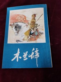 木兰辞：连环画