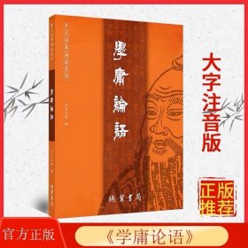 新版 学庸论语 王财贵注音版大学中庸论语 中文经典诵读线装书局