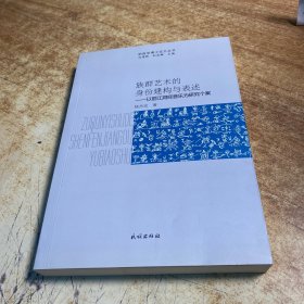 族群艺术的身份建构与表述：以丽江洞经音乐为研究个案