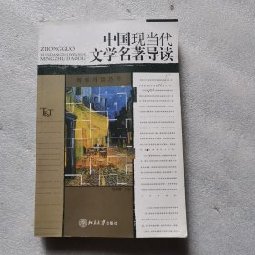 中国现当代文学名著导读
