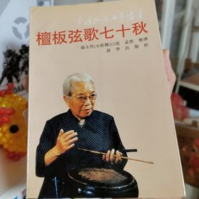 檀板弦歌七十秋