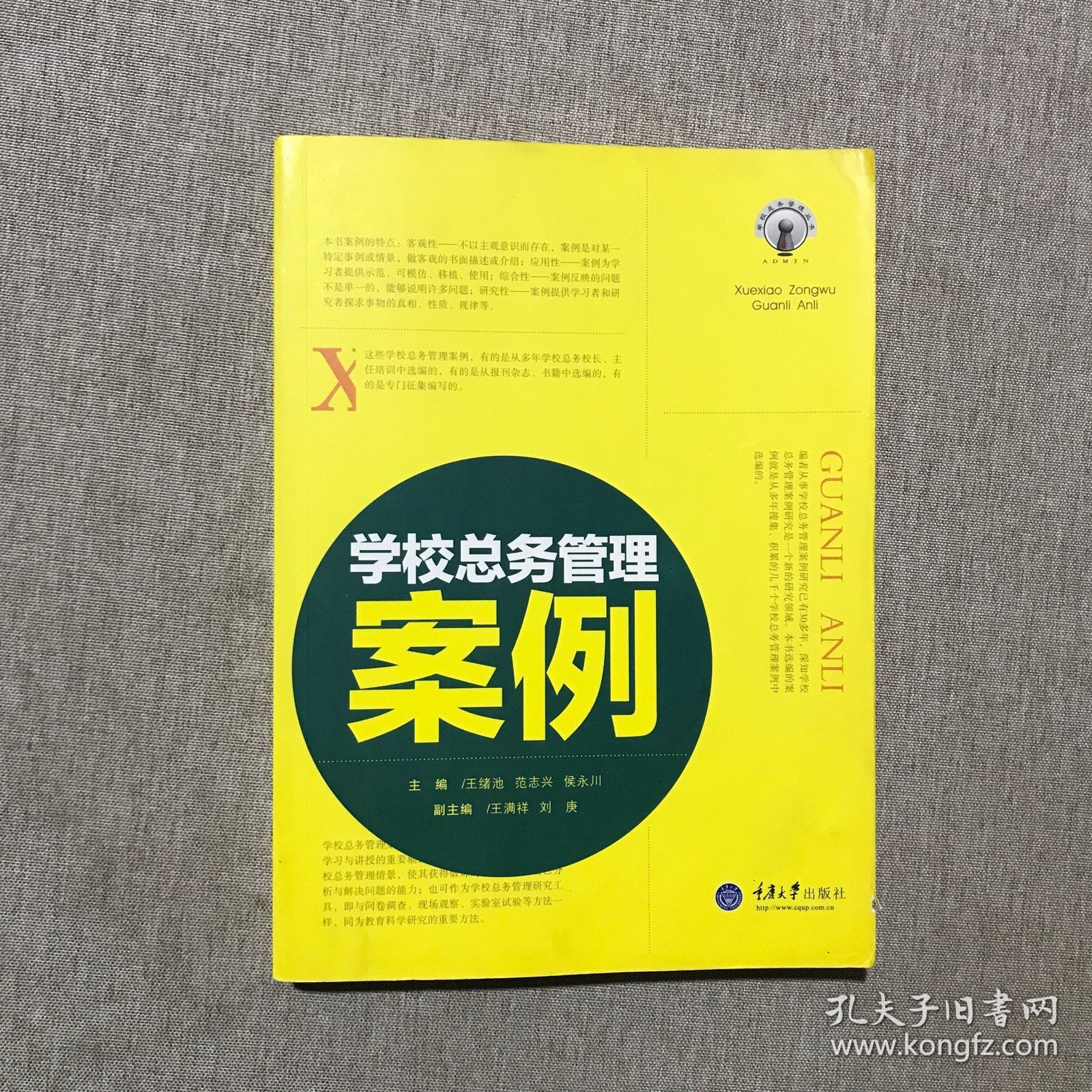 学校总务管理丛书：学校总务管理案例