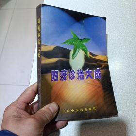 阳痿诊治大成