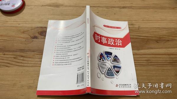 全国各类成人高等学校招生考试复习教材. 时事政治