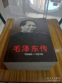 毛泽东传：1949-1976